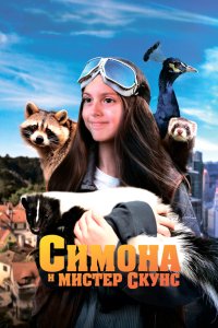 Симона и мистер скунс - постер