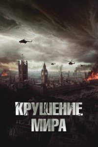 Крушение мира - постер