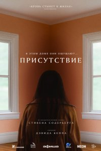 Присутствие - постер