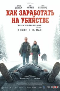 Как заработать на убийстве - постер