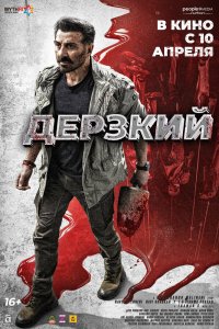 Дерзкий - постер