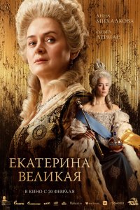 Екатерина Великая - постер