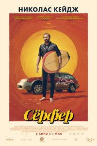 Сёрфер - постер