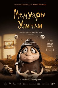Мемуары Улитки - постер