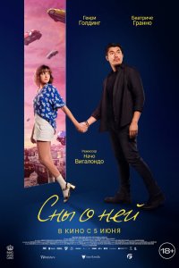 Сны о ней - постер
