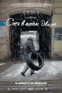 Снег в моём дворе - постер