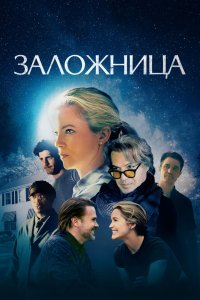 Заложница - постер