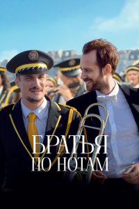Братья по нотам - постер