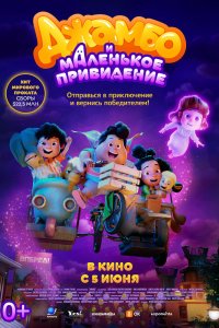 Джамбо и маленькое привидение - постер