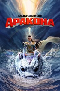 Как перевоспитать дракона - постер