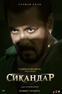 Сикандар - постер
