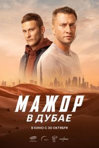 Мажор в Дубае - постер