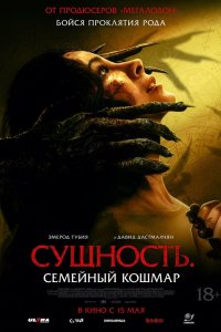Сущность. Семейный кошмар - постер
