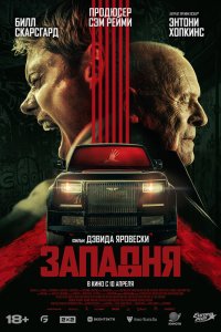 Западня - постер