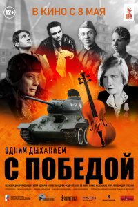 Одним дыханием с Победой - постер