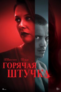 Горячая штучка - постер