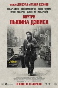 Внутри Льюина Дэвиса - постер