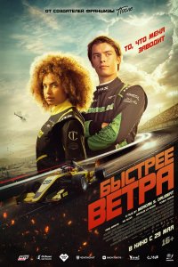 Быстрее ветра - постер