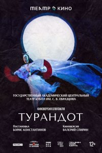 Театр в кино: Турандот - постер