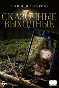 Сказочные выходные - постер