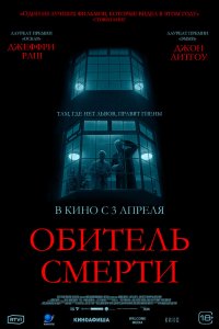 Обитель смерти - постер