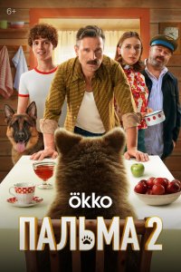 Пальма 2 - постер