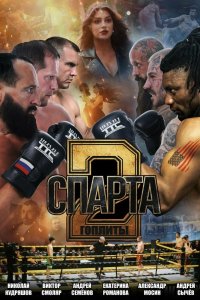 Спарта 2. Гоплиты - постер