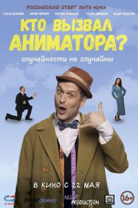 Кто вызвал аниматора? - постер
