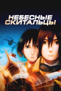Небесные тихоходы - постер