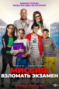Миссия: Взломать экзамен - постер