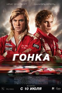 Гонка - постер