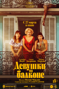 Девушки на балконе - постер