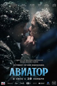 Авиатор - постер