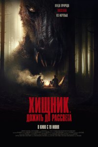 Хищник. Дожить до рассвета - постер