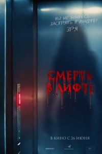 Смерть в лифте - постер