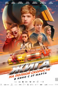 Жига. На полной скорости - постер