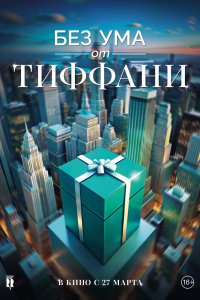 Без ума от Tiffany - постер