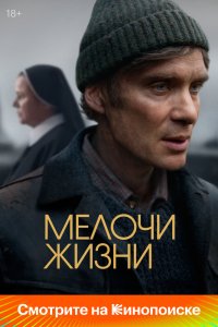Мелочи жизни - постер
