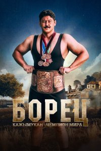 Борец. Кажымукан – чемпион мира - постер