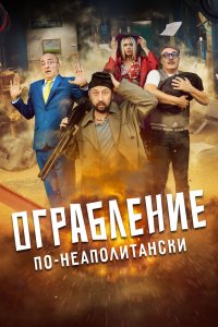 Ограбление по-неаполитански - постер