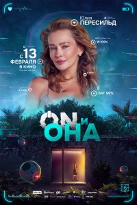 ON и Она - постер