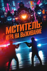 Мститель: Игра на выживание - постер