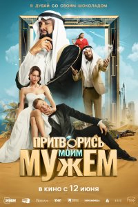 Притворись моим мужем - постер