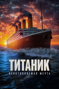Титаник. Непотопляемая мечта - постер