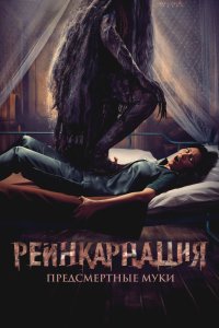 Реинкарнация. Предсмертные муки - постер