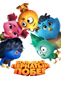 Большой пернатый побег - постер