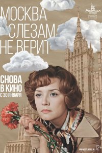 Москва слезам не верит - постер