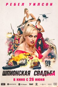 Шпионская свадьба - постер