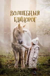 Волшебный единорог - постер
