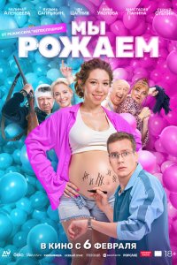 Мы рожаем! - постер